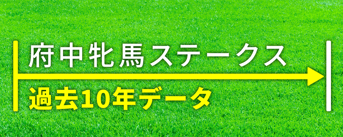 府中牝馬ステークス