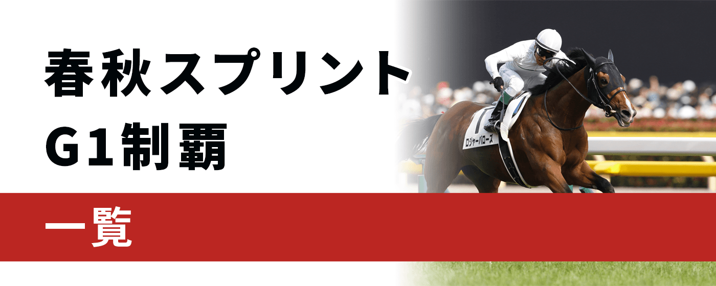 春秋スプリントG1制覇の一覧