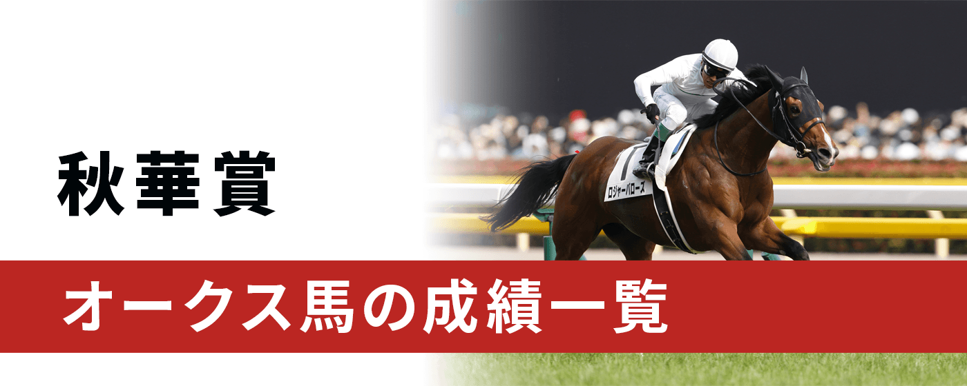 秋華賞 オークス馬の成績一覧