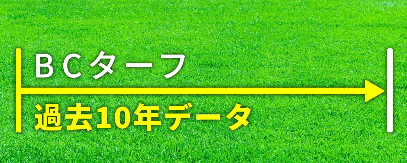BCターフ