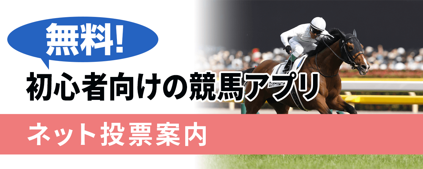 ネット　馬券　購入　アプリ