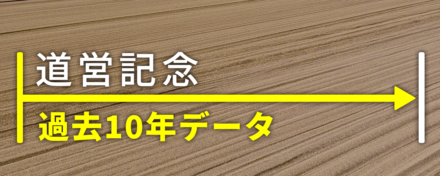 道営記念 過去10年データ