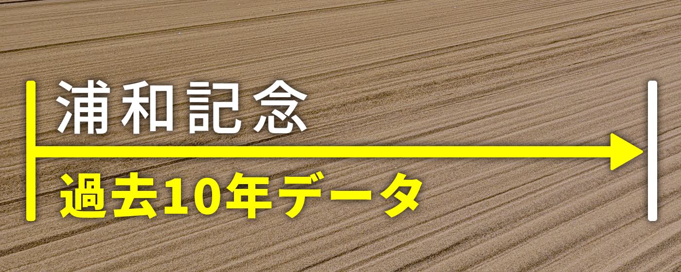 浦和記念 過去10年データ