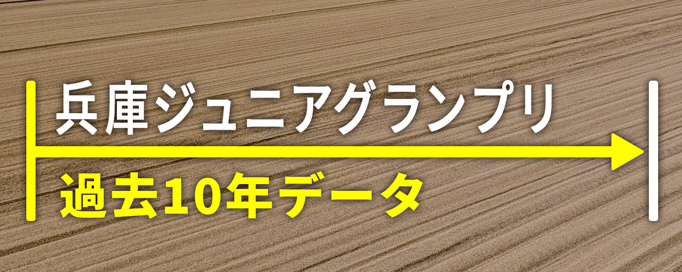 兵庫ジュニアグランプリ 過去10年データ