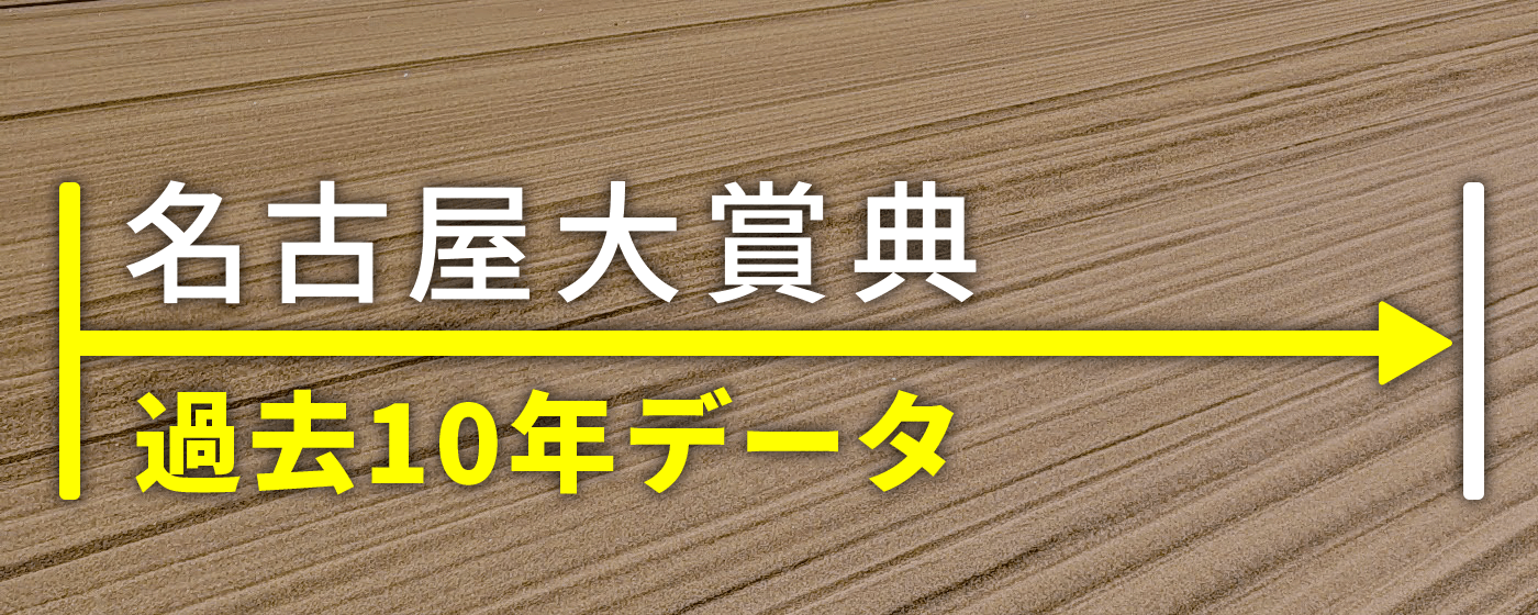名古屋大賞典 過去10年データ