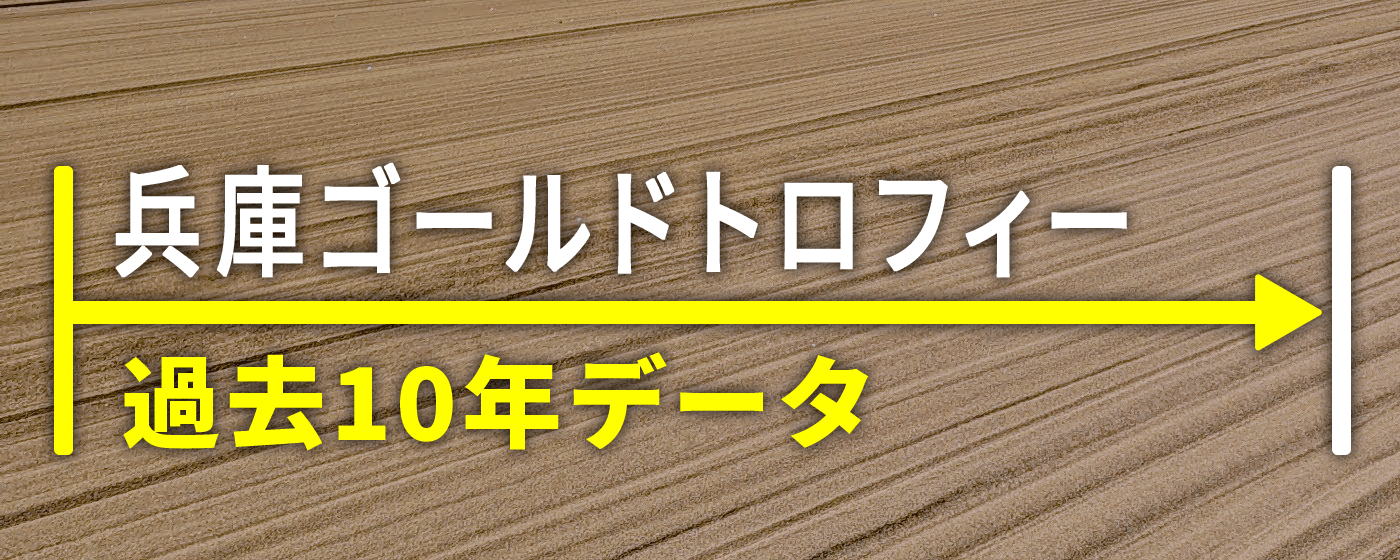 兵庫ゴールドトロフィー 過去10年データ