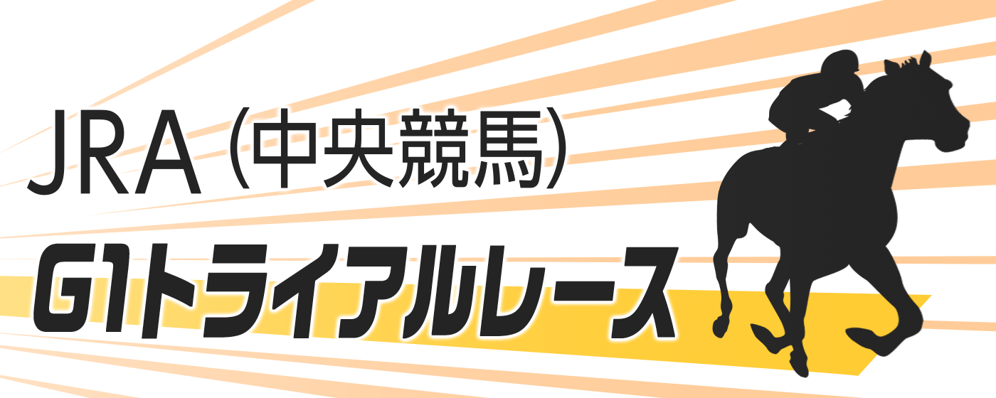G1トライアルレース　一覧