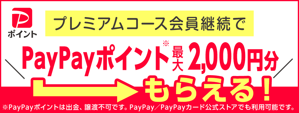 PayPay（非会員向け訴求）