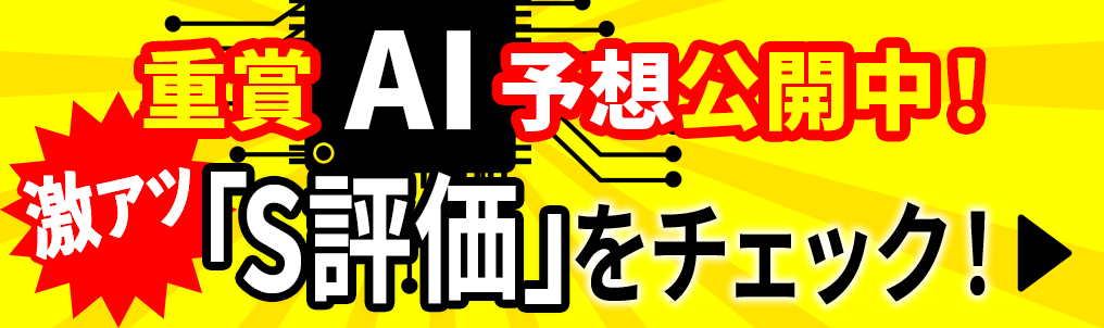 AI予想