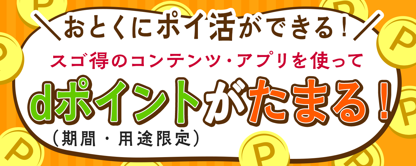 dポイント