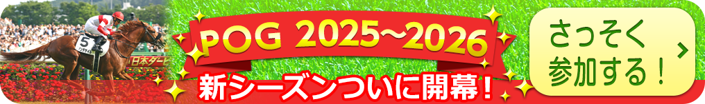 2025年POG開催開始案内