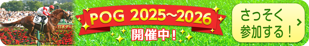 2025年POG開催開始案内
