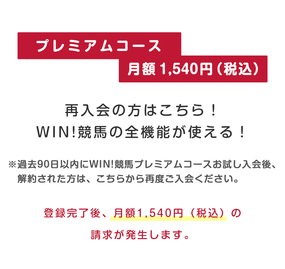 プレミアムコース再入会