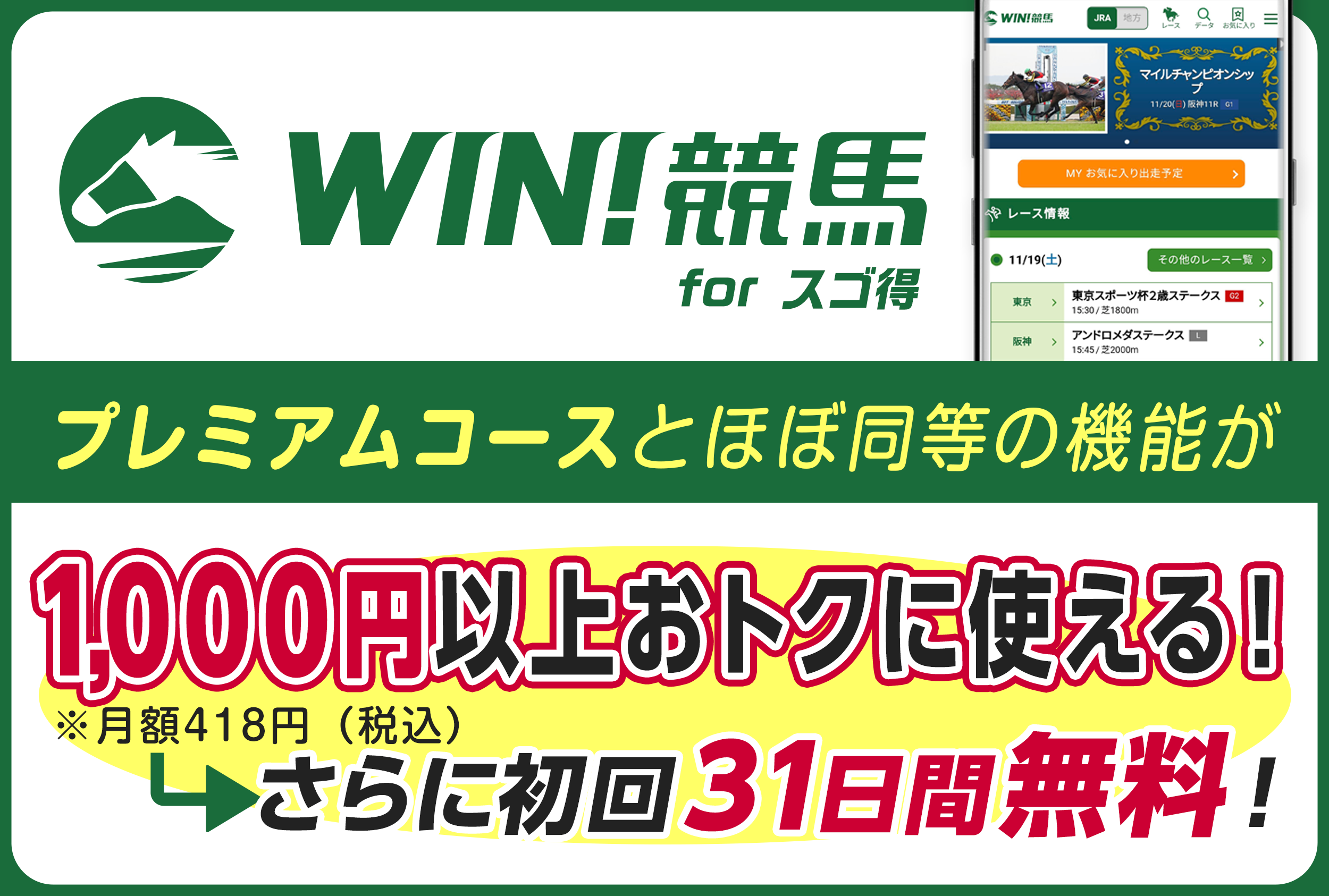 スゴ得訴求