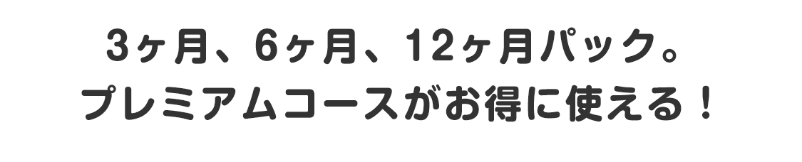 プレミアムコース再入会