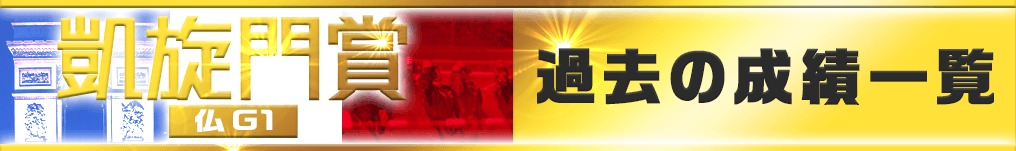 凱旋門賞 日本馬の成績一覧