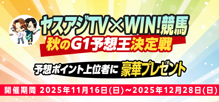 ヤスアジTV×WIN!競馬　秋のG1予想王決定戦