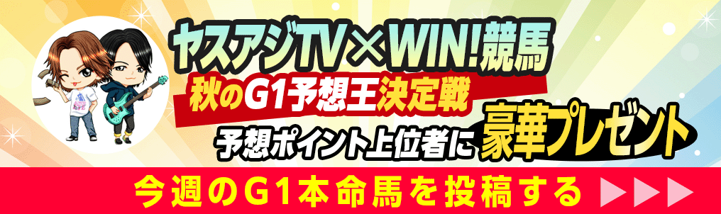 ヤスアジG1非会員