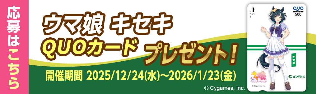 ウマ娘QUOカード応募フォーム遷移（Web）