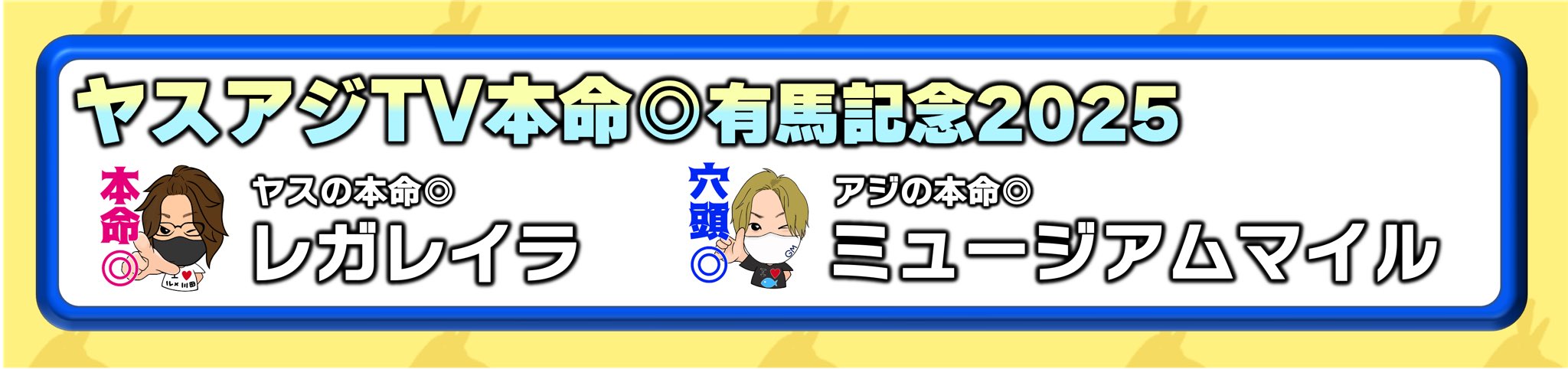 ヤスアジ予想バナー設置