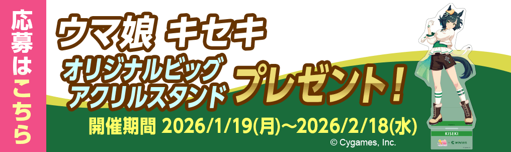 ウマ娘アクリルスタンド応募フォーム遷移（Web）