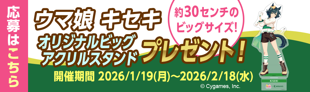 ウマ娘アクリルスタンド応募フォーム遷移（Web）