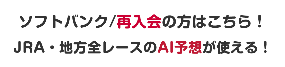 AIコース（ソフトバンク・再入会）