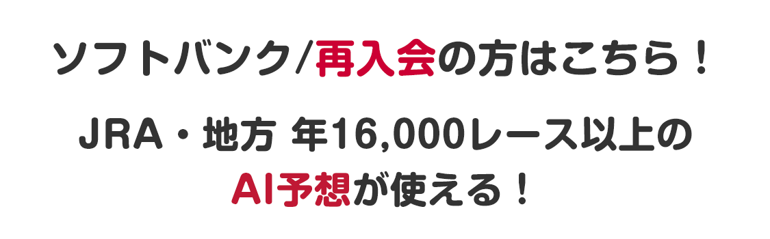 AIコース(ソフトバンク・再入会)