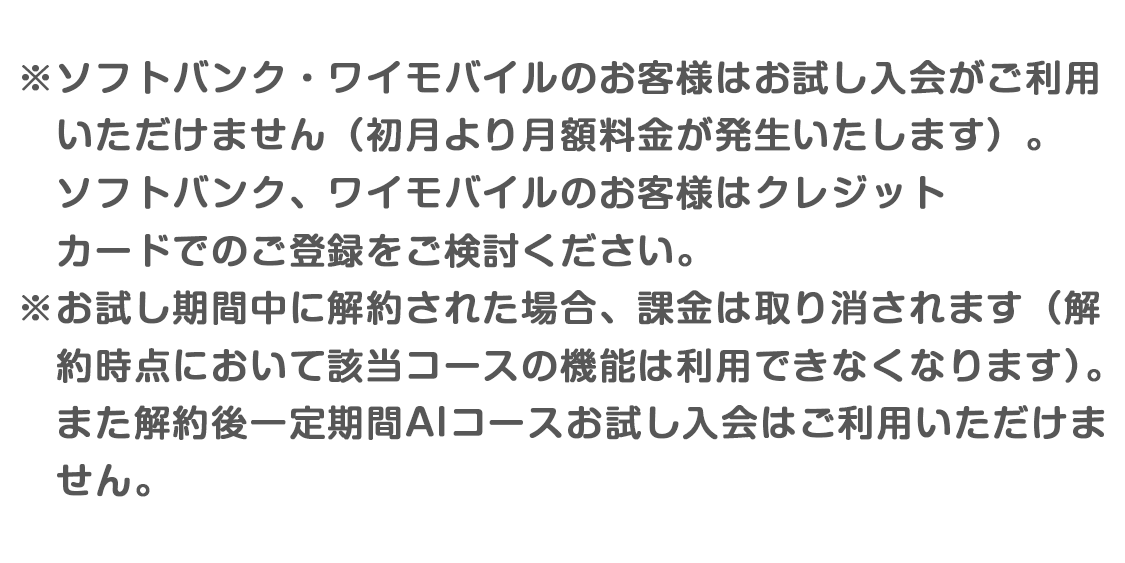 ソフトバンク注意書き