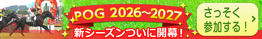 2026年POG開催開始案内