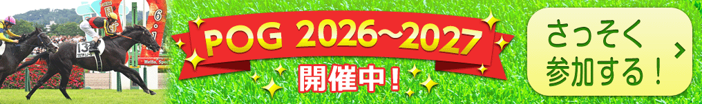 2026年POG開催開始案内