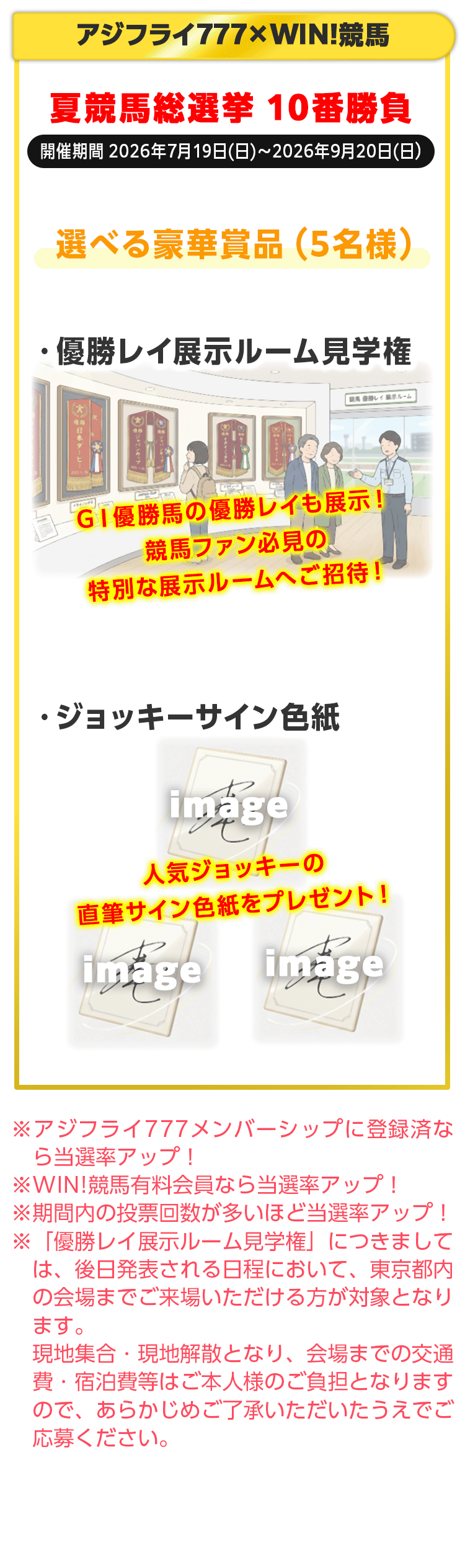 抽選で5名様に優勝レイ展示ルーム見学権または人気ジョッキーの直筆サイン色紙をプレゼント