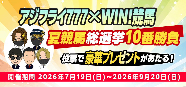 ヤスアジTV×WIN!競馬　秋のG1予想王決定戦