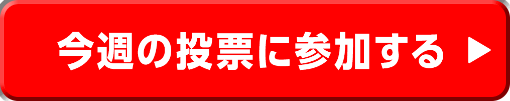 今週の投票に参加する