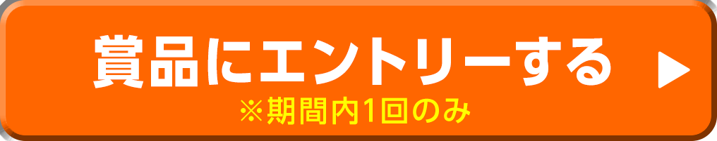 キャンペーン応募(視聴者)