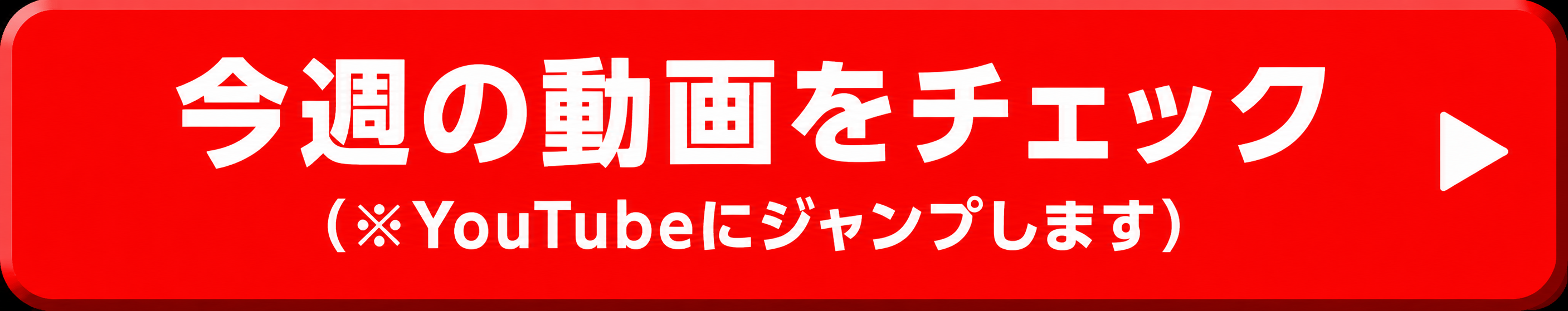 今週の動画を視聴する