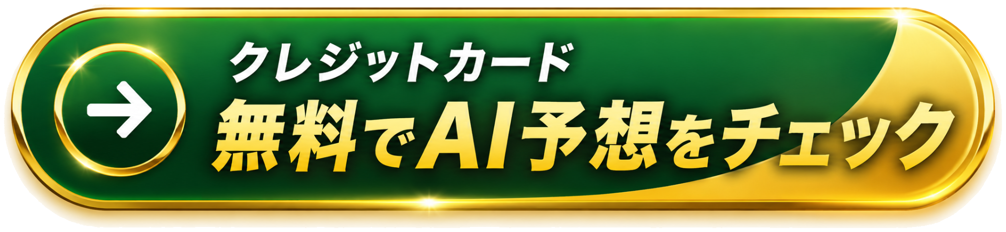 クレジットカードお試し_プレミアムコース