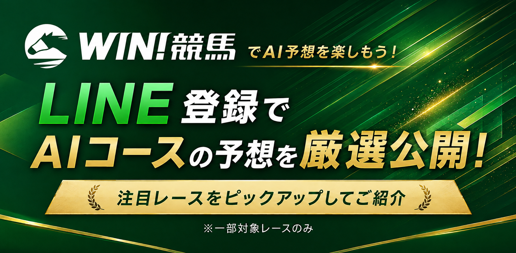WIN!競馬 AI予想 LINE