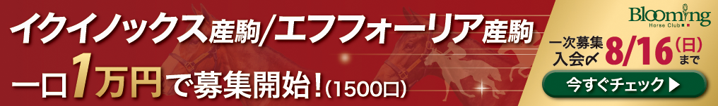 Blooming Horse Club（～8/16）