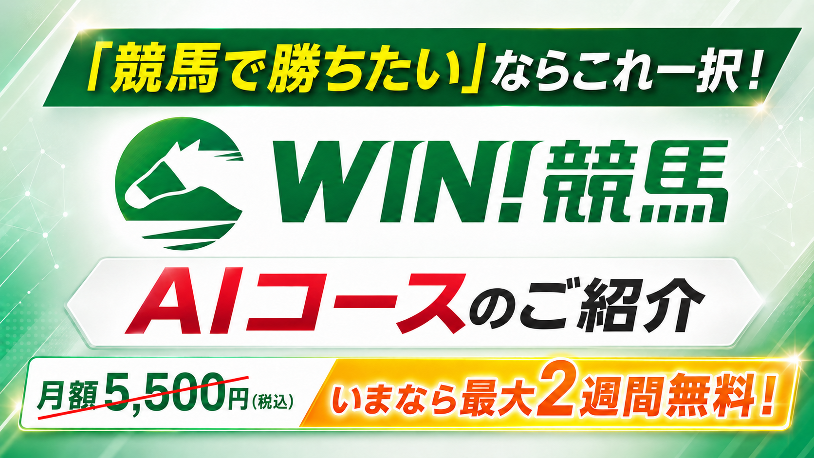 競馬で勝ちたいならこれ一択！ WIN!競馬 AIコースのご紹介