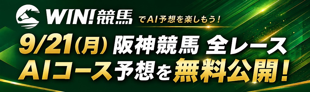 260921阪神競馬全レースAI無料公開