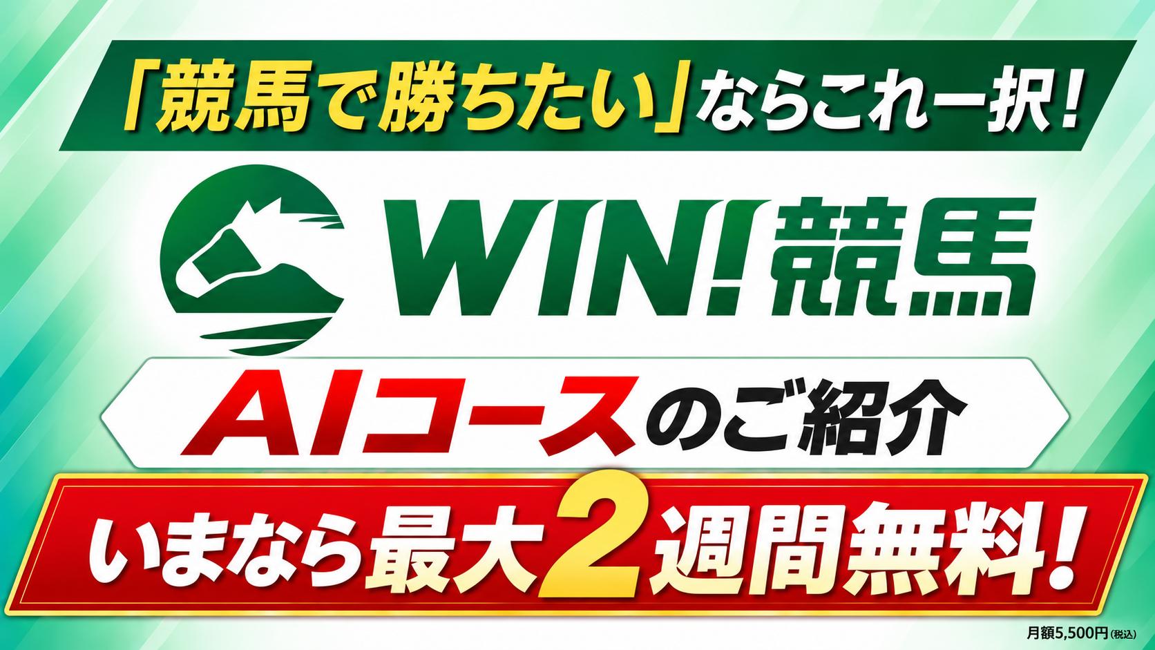 競馬で勝ちたいならこれ一択！ WIN!競馬 AIコースのご紹介