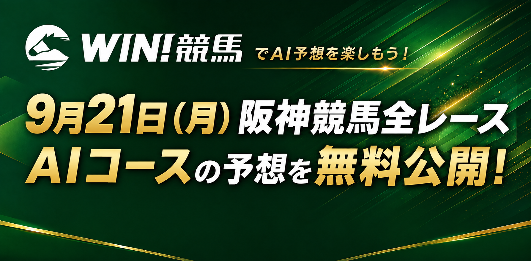 WIN!競馬　AI予想