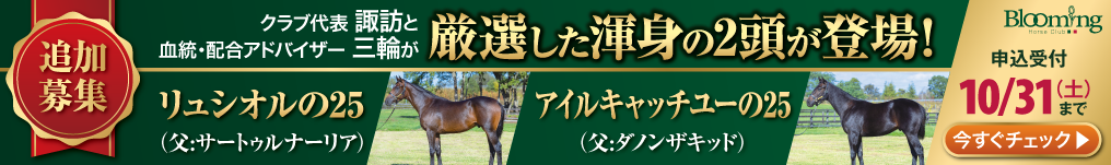 Blooming Horse Club（10/20~）